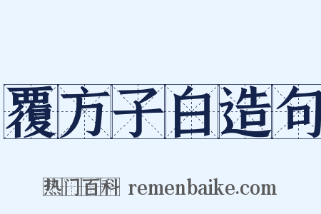 覆方子白造句是什么意思的图片